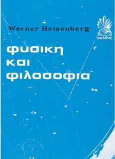 ΦΥΣΙΚΗ ΚΑΙ ΦΙΛΟΣΟΦΙΑ