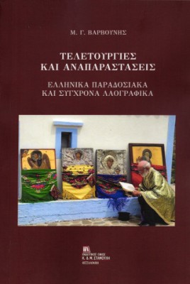 ΤΕΛΕΤΟΥΡΓΙΕΣ ΚΑΙ ΑΝΑΠΑΡΑΣΤΑΣΕΙΣ