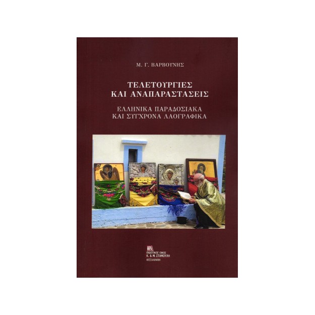 ΤΕΛΕΤΟΥΡΓΙΕΣ ΚΑΙ ΑΝΑΠΑΡΑΣΤΑΣΕΙΣ
