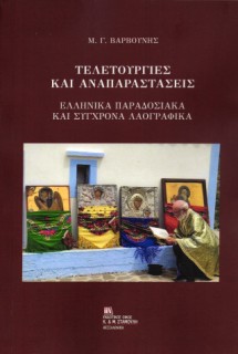 ΤΕΛΕΤΟΥΡΓΙΕΣ ΚΑΙ ΑΝΑΠΑΡΑΣΤΑΣΕΙΣ