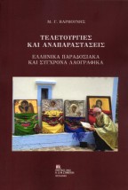 ΤΕΛΕΤΟΥΡΓΙΕΣ ΚΑΙ ΑΝΑΠΑΡΑΣΤΑΣΕΙΣ