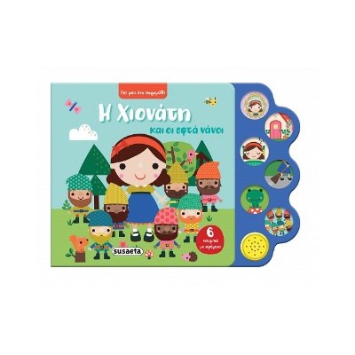 ΠΕΣ ΜΟΥ ΕΝΑ ΠΑΡΑΜΥΘΙ 2 ΧΙΟΝΑΤΗ