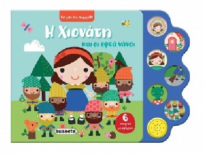 ΠΕΣ ΜΟΥ ΕΝΑ ΠΑΡΑΜΥΘΙ 2 ΧΙΟΝΑΤΗ