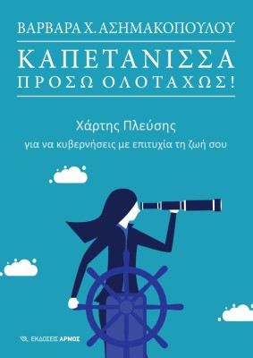 ΚΑΠΕΤΑΝΙΣΣΑ ΠΡΟΣΩ ΟΛΟΤΑΧΩΣ! ΧΑΡΤΗΣ ΠΛΕΥΣΗΣ ΓΙΑ ΝΑ ΚΥΒΕΡΝΗΣΕΙΣ ΜΕ ΕΠΙΤΥΧΙΑ ΤΗ ΖΩΗ ΣΟΥ