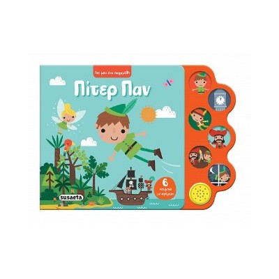 ΠΕΣ ΜΟΥ ΕΝΑ ΠΑΡΑΜΥΘΙ 3 ΠΙΤΕΡ ΠΑΝ