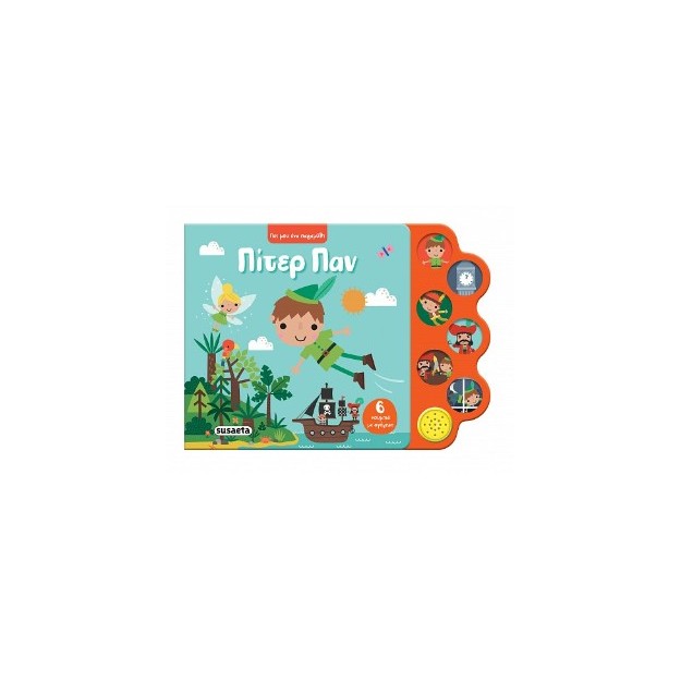 ΠΕΣ ΜΟΥ ΕΝΑ ΠΑΡΑΜΥΘΙ 3 ΠΙΤΕΡ ΠΑΝ