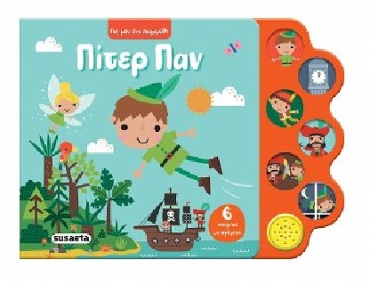 ΠΕΣ ΜΟΥ ΕΝΑ ΠΑΡΑΜΥΘΙ 3 ΠΙΤΕΡ ΠΑΝ