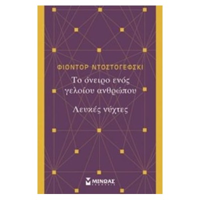 ΤΟ ΟΝΕΙΡΟ ΕΝΟΣ ΓΕΛΟΙΟΥ ΑΝΘΡΩΠΟΥ. ΛΕΥΚΕΣ ΝΥΧΤΕΣ