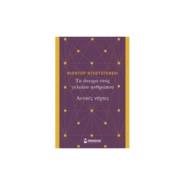 ΤΟ ΟΝΕΙΡΟ ΕΝΟΣ ΓΕΛΟΙΟΥ ΑΝΘΡΩΠΟΥ. ΛΕΥΚΕΣ ΝΥΧΤΕΣ