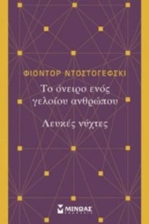 ΤΟ ΟΝΕΙΡΟ ΕΝΟΣ ΓΕΛΟΙΟΥ ΑΝΘΡΩΠΟΥ. ΛΕΥΚΕΣ ΝΥΧΤΕΣ