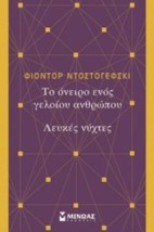 ΤΟ ΟΝΕΙΡΟ ΕΝΟΣ ΓΕΛΟΙΟΥ ΑΝΘΡΩΠΟΥ. ΛΕΥΚΕΣ ΝΥΧΤΕΣ