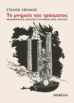 ΤΑ ΜΝΗΜΕΙΑ ΤΟΥ ΤΡΑΥΜΑΤΟΣ ΑΡΧΑΙΟΛΟΓΙΑ & ΠΟΛΙΤΙΚΗ ΣΤΗ ΜΙΚΡΑ ΑΣΙΑ, 1919-1922