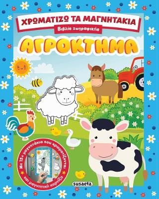 ΧΡΩΜΑΤΙΖΩ ΤΑ ΜΑΓΝΗΤΑΚΙΑ 1 ΑΓΡΟΚΤΗΜΑ