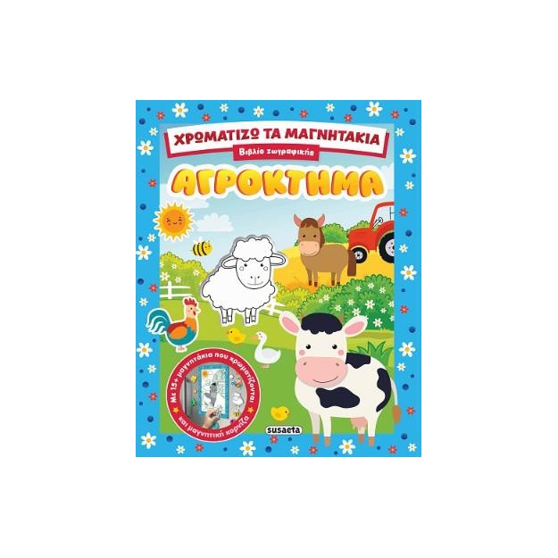 ΧΡΩΜΑΤΙΖΩ ΤΑ ΜΑΓΝΗΤΑΚΙΑ 1 ΑΓΡΟΚΤΗΜΑ