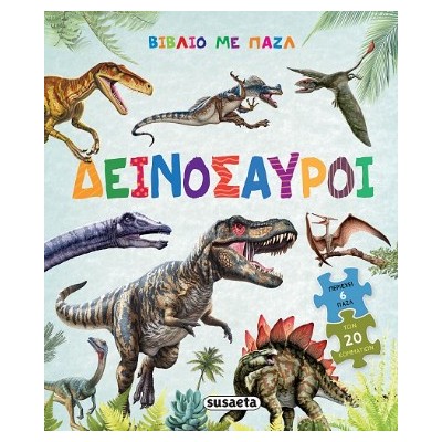 ΒΙΒΛΙΟ ΜΕ ΠΑΖΛ 2 ΔΕΙΝΟΣΑΥΡΟΙ
