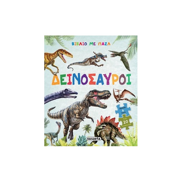 ΒΙΒΛΙΟ ΜΕ ΠΑΖΛ 2 ΔΕΙΝΟΣΑΥΡΟΙ