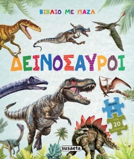 ΒΙΒΛΙΟ ΜΕ ΠΑΖΛ 2 ΔΕΙΝΟΣΑΥΡΟΙ
