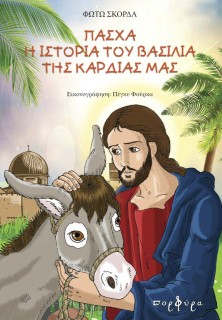 ΠΑΣΧΑ Η ΙΣΤΟΡΙΑ ΤΟΥ ΒΑΣΙΛΙΑ ΤΗΣ ΚΑΡΔΙΑΣ ΜΑΣ