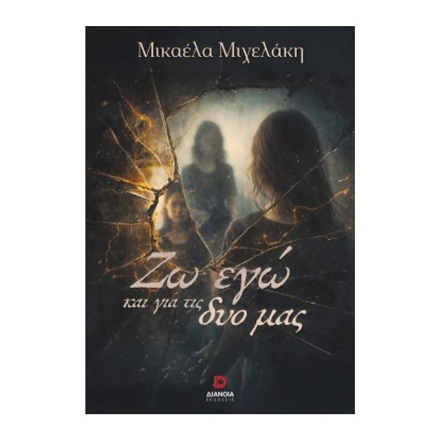 ΖΩ ΕΓΩ ΚΑΙ ΓΙΑ ΤΙΣ ΔΥΟ ΜΑΣ