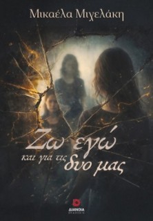 ΖΩ ΕΓΩ ΚΑΙ ΓΙΑ ΤΙΣ ΔΥΟ ΜΑΣ