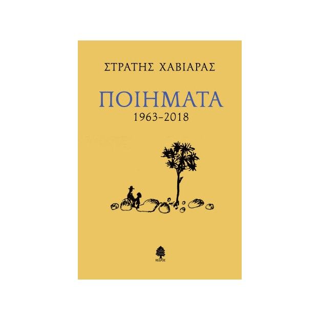 ΠΟΙΗΜΑΤΑ 1963-2018