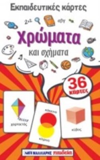 ΕΚΠΑΙΔΕΥΤΙΚΕΣ ΚΑΡΤΕΣ: ΧΡΩΜΑΤΑ ΚΑΙ ΣΧΗΜΑΤΑ