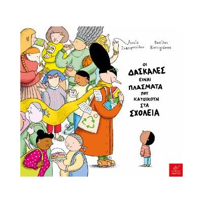 ΟΙ ΔΑΣΚΑΛΕΣ ΕΙΝΑΙ ΠΛΑΣΜΑΤΑ ΠΟΥ ΚΑΤΟΙΚΟΥΝ ΣΤΑ ΣΧΟΛΕΙΑ