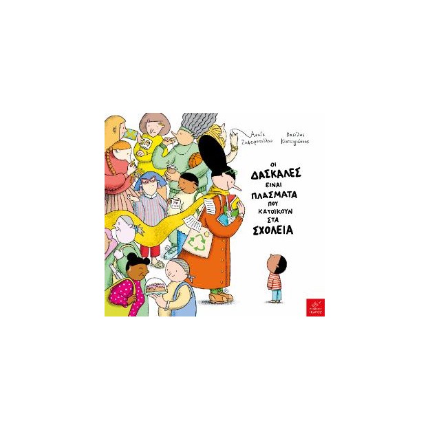 ΟΙ ΔΑΣΚΑΛΕΣ ΕΙΝΑΙ ΠΛΑΣΜΑΤΑ ΠΟΥ ΚΑΤΟΙΚΟΥΝ ΣΤΑ ΣΧΟΛΕΙΑ