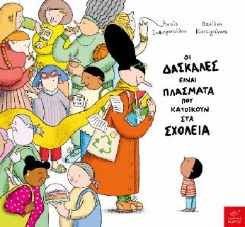 ΟΙ ΔΑΣΚΑΛΕΣ ΕΙΝΑΙ ΠΛΑΣΜΑΤΑ ΠΟΥ ΚΑΤΟΙΚΟΥΝ ΣΤΑ ΣΧΟΛΕΙΑ