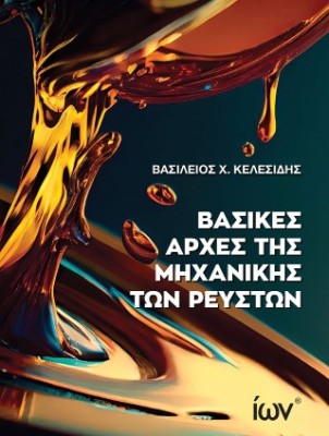 ΒΑΣΙΚΕΣ ΑΡΧΕΣ ΜΗΧΑΝΙΚΗΣ ΤΩΝ ΡΕΥΣΤΩΝ