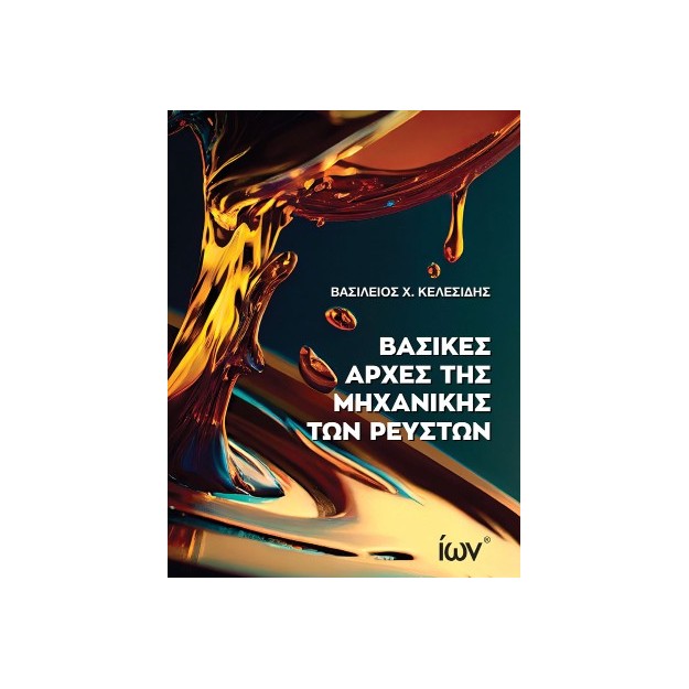 ΒΑΣΙΚΕΣ ΑΡΧΕΣ ΜΗΧΑΝΙΚΗΣ ΤΩΝ ΡΕΥΣΤΩΝ