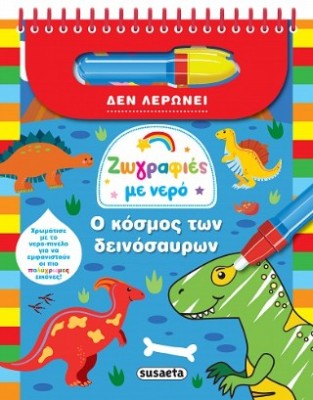 ΖΩΓΡΑΦΙΕΣ ΜΕ ΝΕΡΟ 9 Ο ΚΟΣΜΟΣ ΤΩΝ ΔΕΙΝΟΣΑΥΡΩΝ