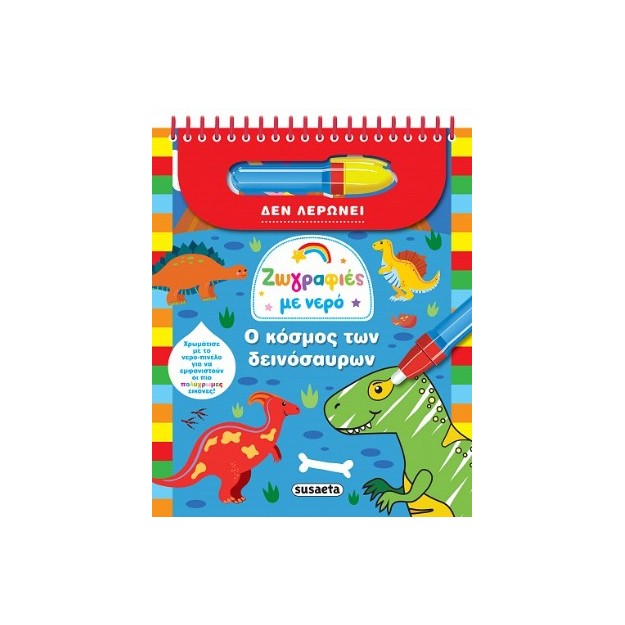 ΖΩΓΡΑΦΙΕΣ ΜΕ ΝΕΡΟ 9 Ο ΚΟΣΜΟΣ ΤΩΝ ΔΕΙΝΟΣΑΥΡΩΝ