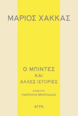 Ο ΜΠΙΝΤΕΣ ΚΑΙ ΑΛΛΕΣ ΙΣΤΟΡΙΕΣ
