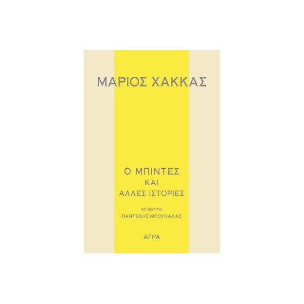 Ο ΜΠΙΝΤΕΣ ΚΑΙ ΑΛΛΕΣ ΙΣΤΟΡΙΕΣ