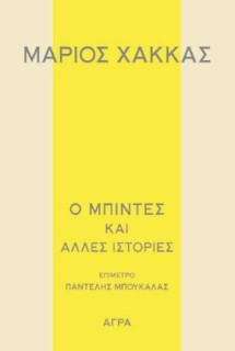 Ο ΜΠΙΝΤΕΣ ΚΑΙ ΑΛΛΕΣ ΙΣΤΟΡΙΕΣ