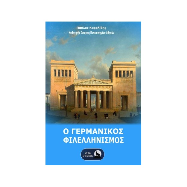 Ο ΓΕΡΜΑΝΙΚΟΣ ΦΙΛΕΛΛΗΝΙΣΜΟΣ