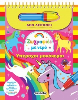 ΖΩΓΡΑΦΙΕΣ ΜΕ ΝΕΡΟ 12 ΥΠΕΡΟΧΟΙ ΜΟΝΟΚΕΡΟΙ