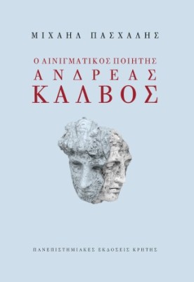 Ο ΑΙΝΙΓΜΑΤΙΚΟΣ ΠΟΙΗΤΗΣ ΑΝΔΡΕΑΣ ΚΑΛΒΟΣ