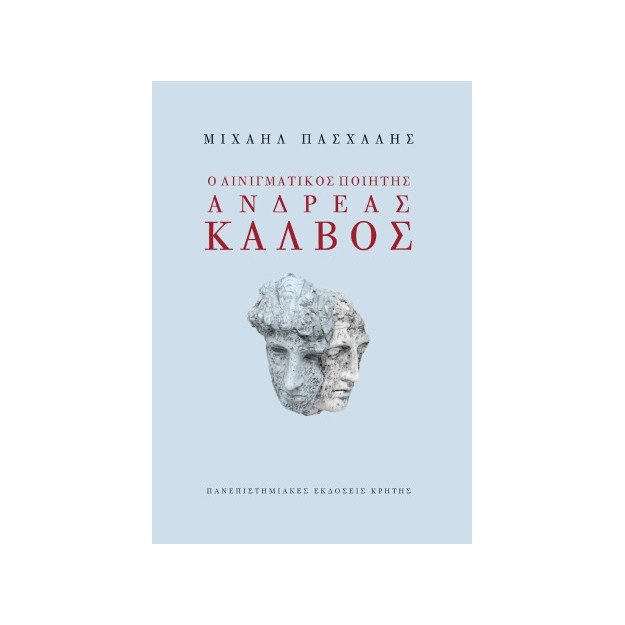 Ο ΑΙΝΙΓΜΑΤΙΚΟΣ ΠΟΙΗΤΗΣ ΑΝΔΡΕΑΣ ΚΑΛΒΟΣ