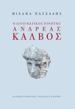 Ο ΑΙΝΙΓΜΑΤΙΚΟΣ ΠΟΙΗΤΗΣ ΑΝΔΡΕΑΣ ΚΑΛΒΟΣ