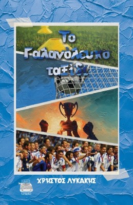 ΤΟ ΓΑΛΑΝΟΛΕΥΚΟ ΤΑΞΙΔΙ