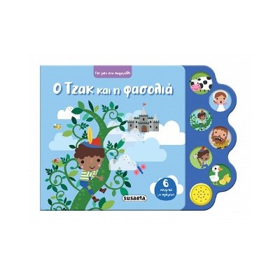 ΠΕΣ ΜΟΥ ΕΝΑ ΠΑΡΑΜΥΘΙ 4 Ο ΤΖΑΚ ΚΑΙ Η ΦΑΣΟΛΙΑ