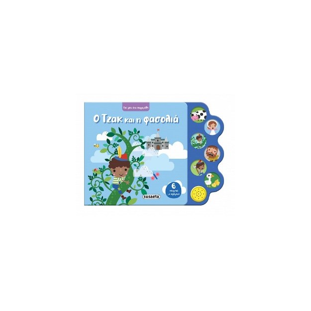 ΠΕΣ ΜΟΥ ΕΝΑ ΠΑΡΑΜΥΘΙ 4 Ο ΤΖΑΚ ΚΑΙ Η ΦΑΣΟΛΙΑ