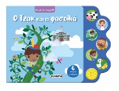 ΠΕΣ ΜΟΥ ΕΝΑ ΠΑΡΑΜΥΘΙ 4 Ο ΤΖΑΚ ΚΑΙ Η ΦΑΣΟΛΙΑ