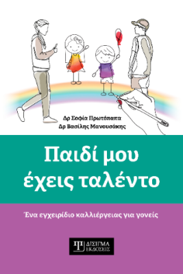 ΠΑΙΔΙ ΜΟΥ ΕΧΕΙΣ ΤΑΛΕΝΤΟ
