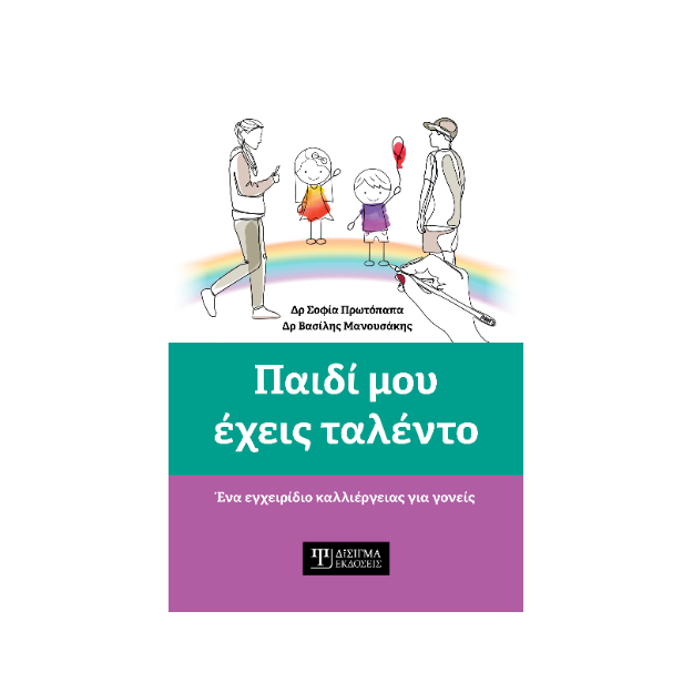 ΠΑΙΔΙ ΜΟΥ ΕΧΕΙΣ ΤΑΛΕΝΤΟ