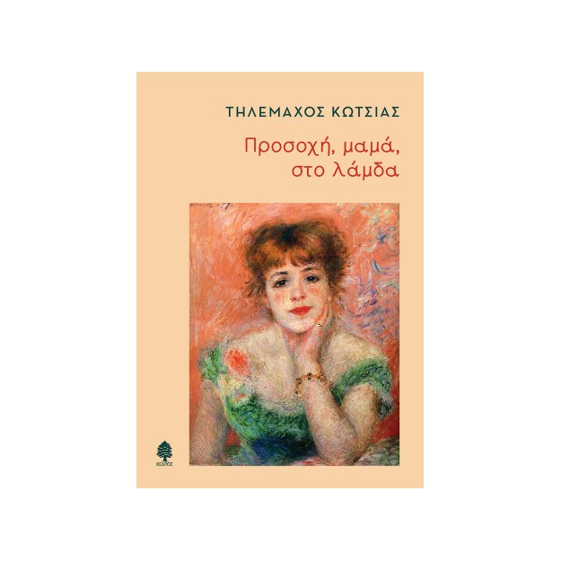 ΠΡΟΣΟΧΗ ΜΑΜΑ ΣΤΟ ΛΑΜΔΑ