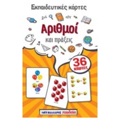 ΕΚΠΑΙΔΕΥΤΙΚΕΣ ΚΑΡΤΕΣ: ΑΡΙΘΜΟΙ ΚΑΙ ΠΡΑΞΕΙΣ