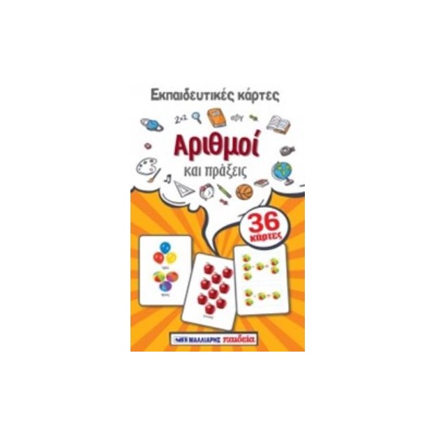 ΕΚΠΑΙΔΕΥΤΙΚΕΣ ΚΑΡΤΕΣ: ΑΡΙΘΜΟΙ ΚΑΙ ΠΡΑΞΕΙΣ